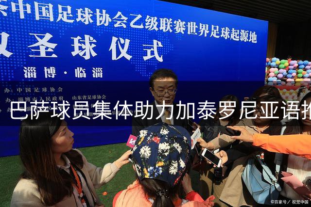 巴萨球员集体助力加泰罗尼亚语推广活动